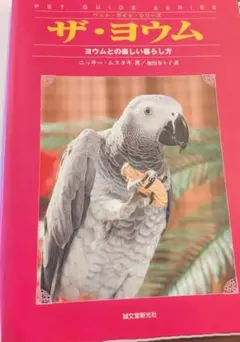 絶滅危惧種ザ・ヨウム ヨウムとの楽しい暮らし方 ペット・ガイド・シリーズ