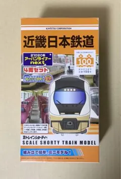 Bトレインショーティー　近畿日本鉄道 21020系 アーバンライナーnextのサムネイル