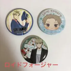 SPY×FAMILY ロイドフォージャー 缶バッジ 3個セット