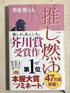 推し、燃ゆ - 宇佐見りん