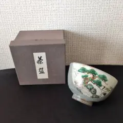 【美品】抹茶碗 鶴亀 松竹梅 吉祥文様 茶道具 縁起物 箱付き 京焼・萩焼風