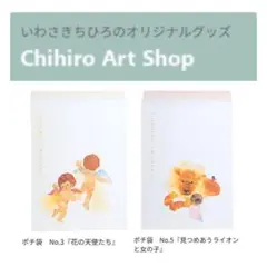 いわさきちひろ＊ポチ袋『花の天使たち』&『見つめあうライオンと女の子』