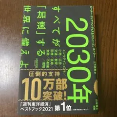 2030年:すべてが「加速」する世界に備えよ