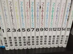 フットボールネーション 1-15巻セット