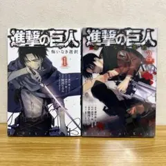 進撃の巨人　悔いなき選択　1巻と2巻( 特装版 )セット