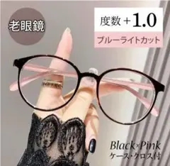 老眼鏡 シニアグラス おしゃれ リーディンググラス 可愛い ＋1.0