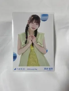 乃木坂46 生写真 岡本姫奈