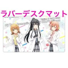 2025年最新】プレイマット 俺ガイルの人気アイテム - メルカリ