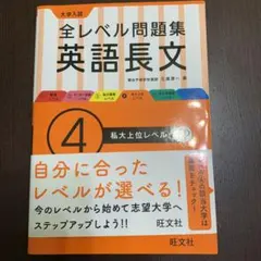 大学入試全レベル問題集英語長文 4 (私大上位レベル)