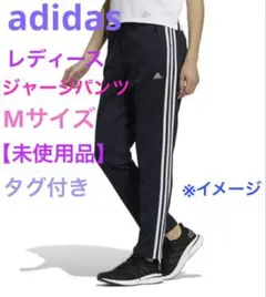 アディダスジャージ パンツ スリーストライプス レディースMサイズ【未使用品】