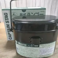 兵式ハンゴー 4合炊き　キャプテンスタッグ　飯盒　アルミニウム製　アウトドア