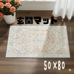 玄関マット　モロッコ　ペルシャ絨毯　刺繍風　ヴィンテージ　アンティーク　お洒落