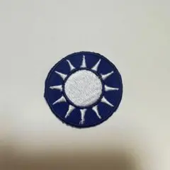 中華民国　中国国民党　青天白日 刺繍ワッペン　台湾