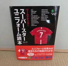 ワールドサッカースーパースターユニフォーム読本