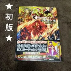 新品未使用　初版　帯付　付録カード付　戦国大戦　攻略虎の巻　日輪総覧の章
