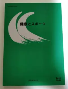 健康とスポーツ