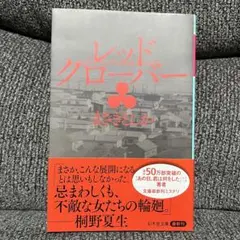 レッドクローバー　まさきとしか
