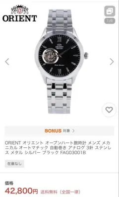 ORIENT オリエント オープンハート腕時計 自動巻き FAG03001B