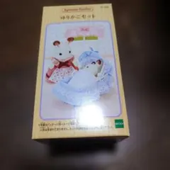 シルバニアファミリー ゆりかごセット 新品未開封