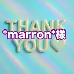 *marron*様