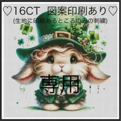 クロスステッチキット　幸運の四葉兎(16CT、108色、図案印刷あり)