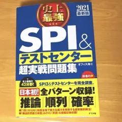 2021最新版 史上最強SPI&テストセンター超実戦問題集