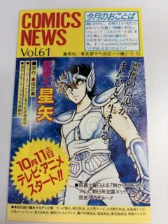 聖闘士星矢 7巻 コミックニュース付き 超希少初版 中古 | Mercari