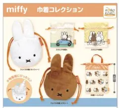 ミッフィー　巾着コレクション　フェイス巾着　スクエア巾着　セット　新品未使用