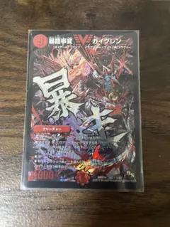 デュエルマスターズ　暴龍事変 ガイグレン 文字シク　PSA10 暴龍事変ガイグレン(銀)(V2秘1/V2)(暴走) | シークレット | ドラゴン