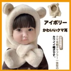 くま耳帽子 ベビー キッズ　マフラー 防寒 ネックウォーマー アイボリー 暖か