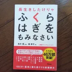 長生きしたけりゃふくらはぎをもみなさい