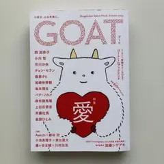 GOAT 2024秋 特集「愛」