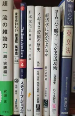 【1冊400円】一流の雑談力・日本文化史・経済学・ビジネス成功術などの書籍