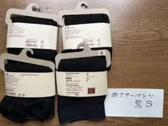 無印良品ボクサーパンツ黒S4枚セット新品