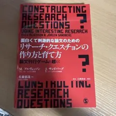 面白くて刺激的な論文のためのリサーチ・クエスチョンの作り方と育て方 : 論文刊…