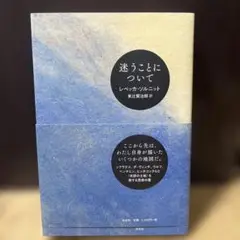 迷うことについて