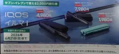 IQOS イルマ i セブンイレブン 2000円割引券