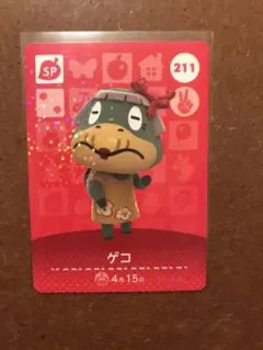 どうぶつの森 amiiboカード 211 ゲコ