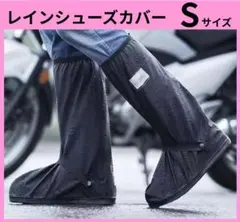 Sサイズ ブラック レインシューズ 防雨 靴 カバー レインブーツ 防水 撥水