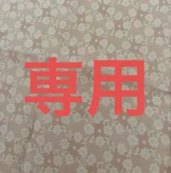 maki1415様 リクエスト 4点 まとめ商品