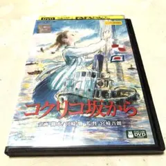 コクリコ坂から　DVD ジブリのサムネイル