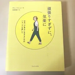 頑張りすぎずに、気楽に お互いが幸せに生きるためのバランスを探して