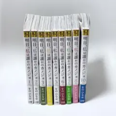 明日私は誰かのカノジョ 1-8巻、10巻