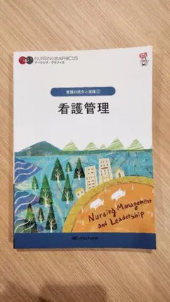 看護管理　ナーシング・グラフィカ
