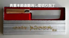 66%引【ほぼ未使用】菜切包丁 政豊別作 薄刃 共口金 オールステンレス