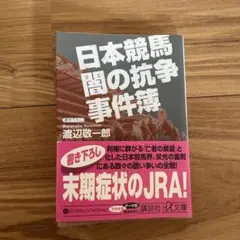 日本競馬闇の抗争事件簿