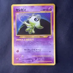 PSA10 セレビィ 旧裏 めざめる伝説 2000 251 PSA10 セレビィ 旧裏 ときわたり めざめる伝説 2000年 PSA10