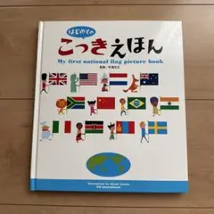 はじめてのこっきえほん