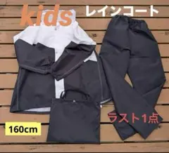 【レインコート】 キッズ 160cm 3XL 上下セット 収納袋付き 男女兼用