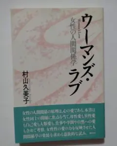 ウーマンズ・ラブ：女性の人間関係学　村山久美子　創元社　単行本